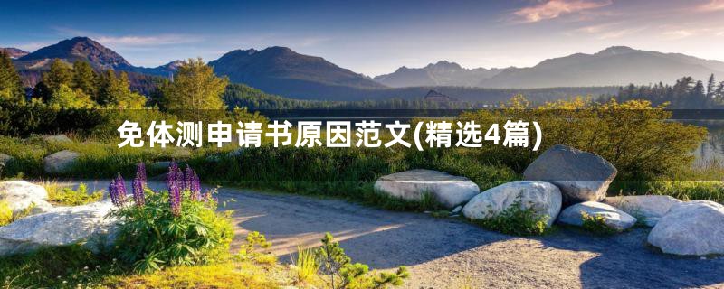 免体测申请书原因范文(精选4篇)