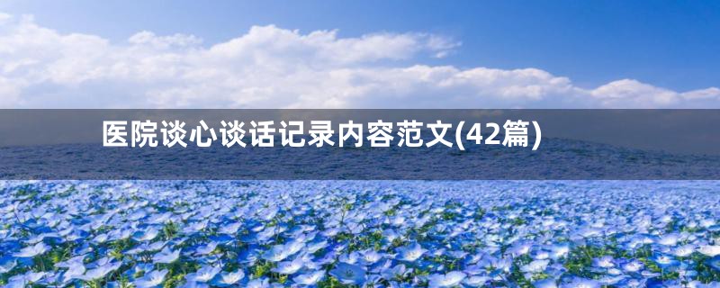 医院谈心谈话记录内容范文(42篇)