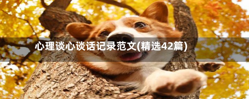 心理谈心谈话记录范文(精选42篇)