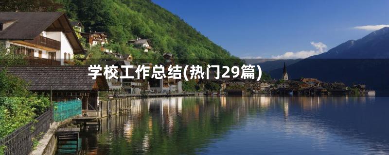 学校工作总结(热门29篇)