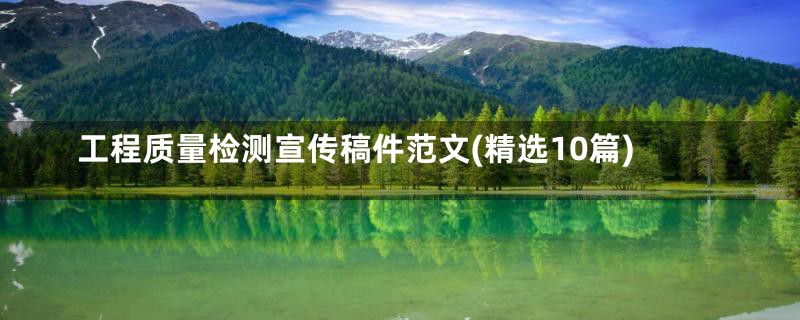 工程质量检测宣传稿件范文(精选10篇)