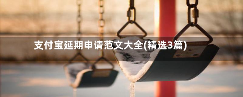 支付宝延期申请范文大全(精选3篇)