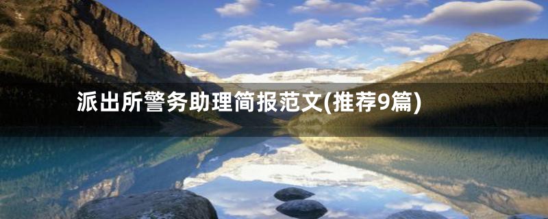 派出所警务助理简报范文(推荐9篇)
