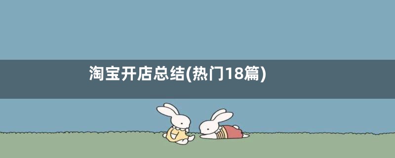 淘宝开店总结(热门18篇)