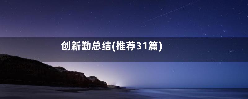创新勤总结(推荐31篇)