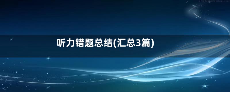 听力错题总结(汇总3篇)