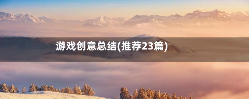 游戏创意总结(推荐23篇)