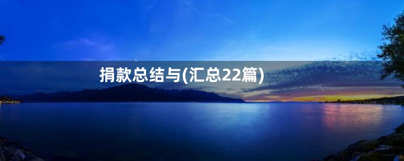 捐款总结与(汇总22篇)