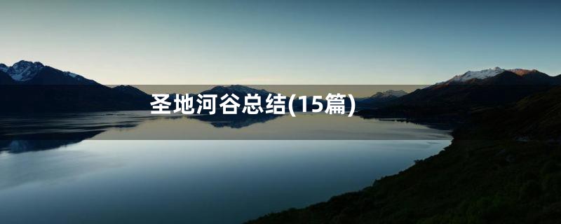 圣地河谷总结(15篇)