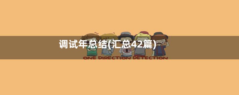 调试年总结(汇总42篇)
