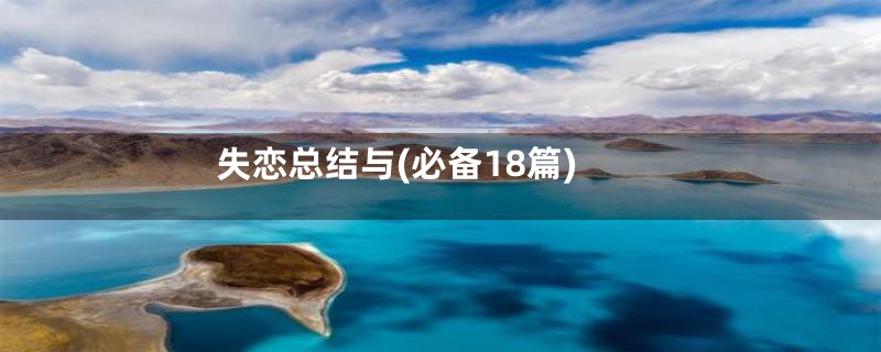 失恋总结与(必备18篇)