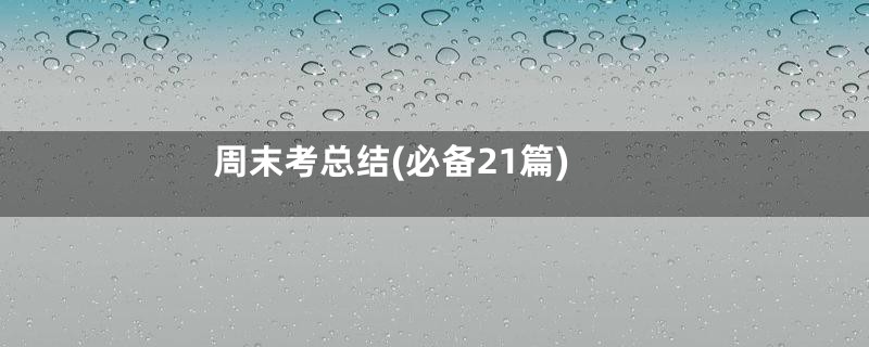 周末考总结(必备21篇)