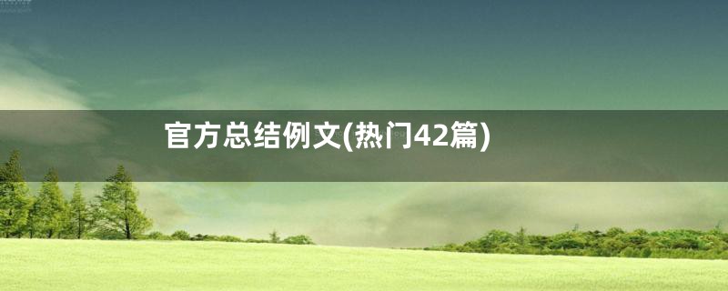 官方总结例文(热门42篇)
