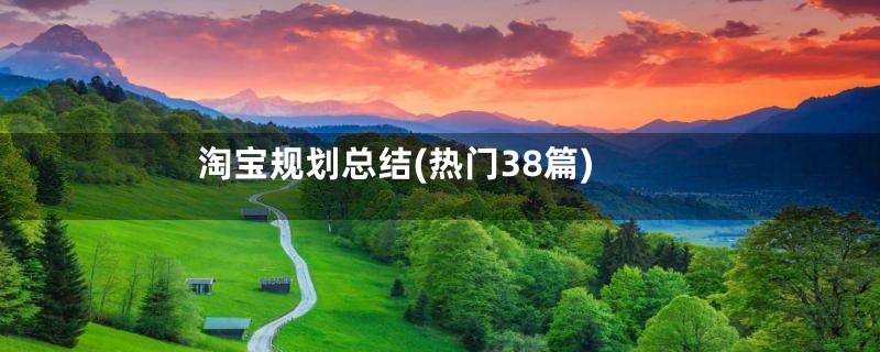 淘宝规划总结(热门38篇)