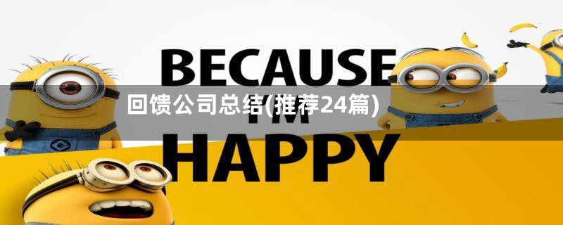 回馈公司总结(推荐24篇)