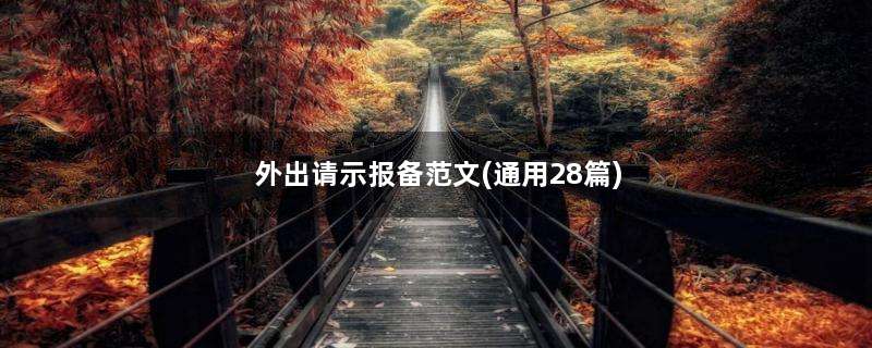 外出请示报备范文(通用28篇)