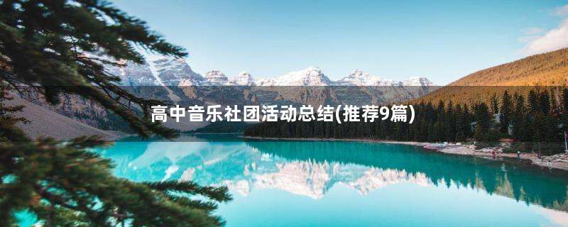 高中音乐社团活动总结(推荐9篇)
