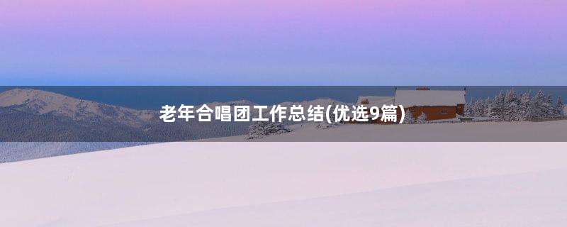 老年合唱团工作总结(优选9篇)