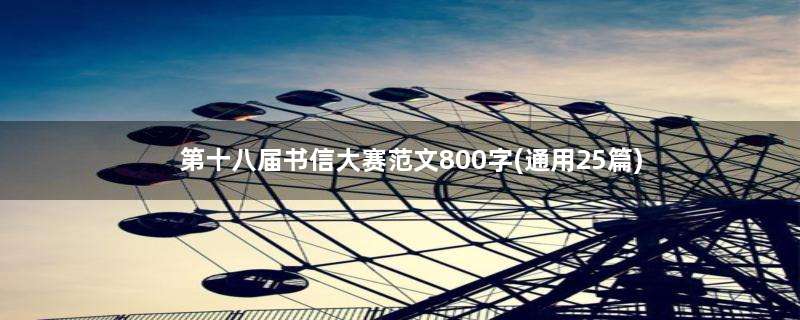 第十八届书信大赛范文800字(通用25篇)