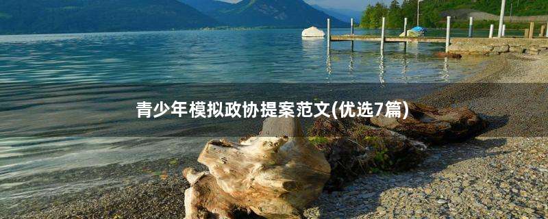 青少年模拟政协提案范文(优选7篇)