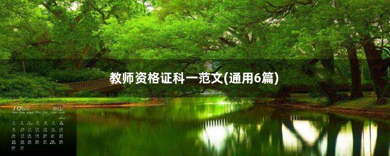 教师资格证科一范文(通用6篇)
