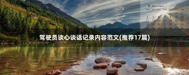 驾驶员谈心谈话记录内容范文(推荐17篇)