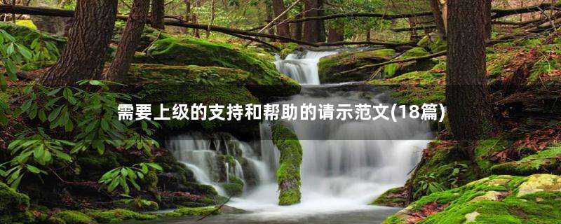 需要上级的支持和帮助的请示范文(18篇)