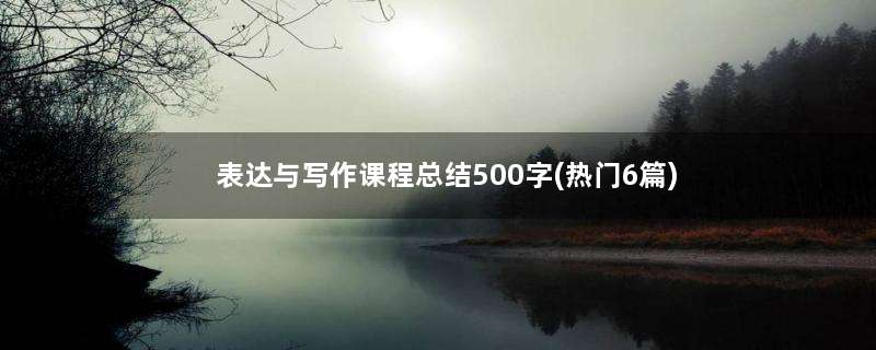 表达与写作课程总结500字(热门6篇)